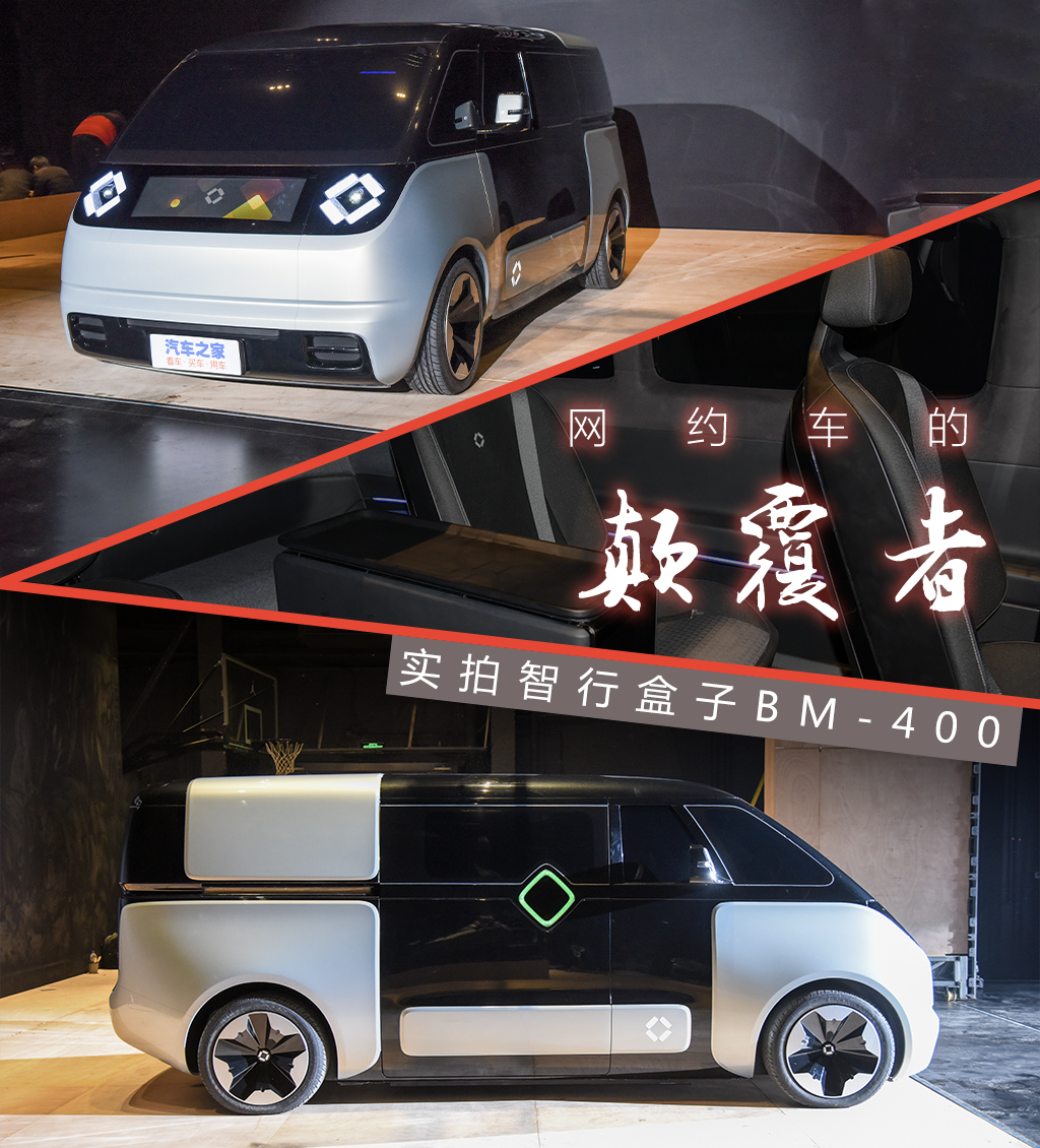 未來出租車長這樣？實拍智行盒子BM-400