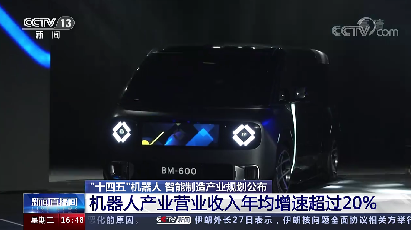 《“十四五”智能制造發展規劃》發布，盒子汽車作為智能制造典型企業受到央視關注