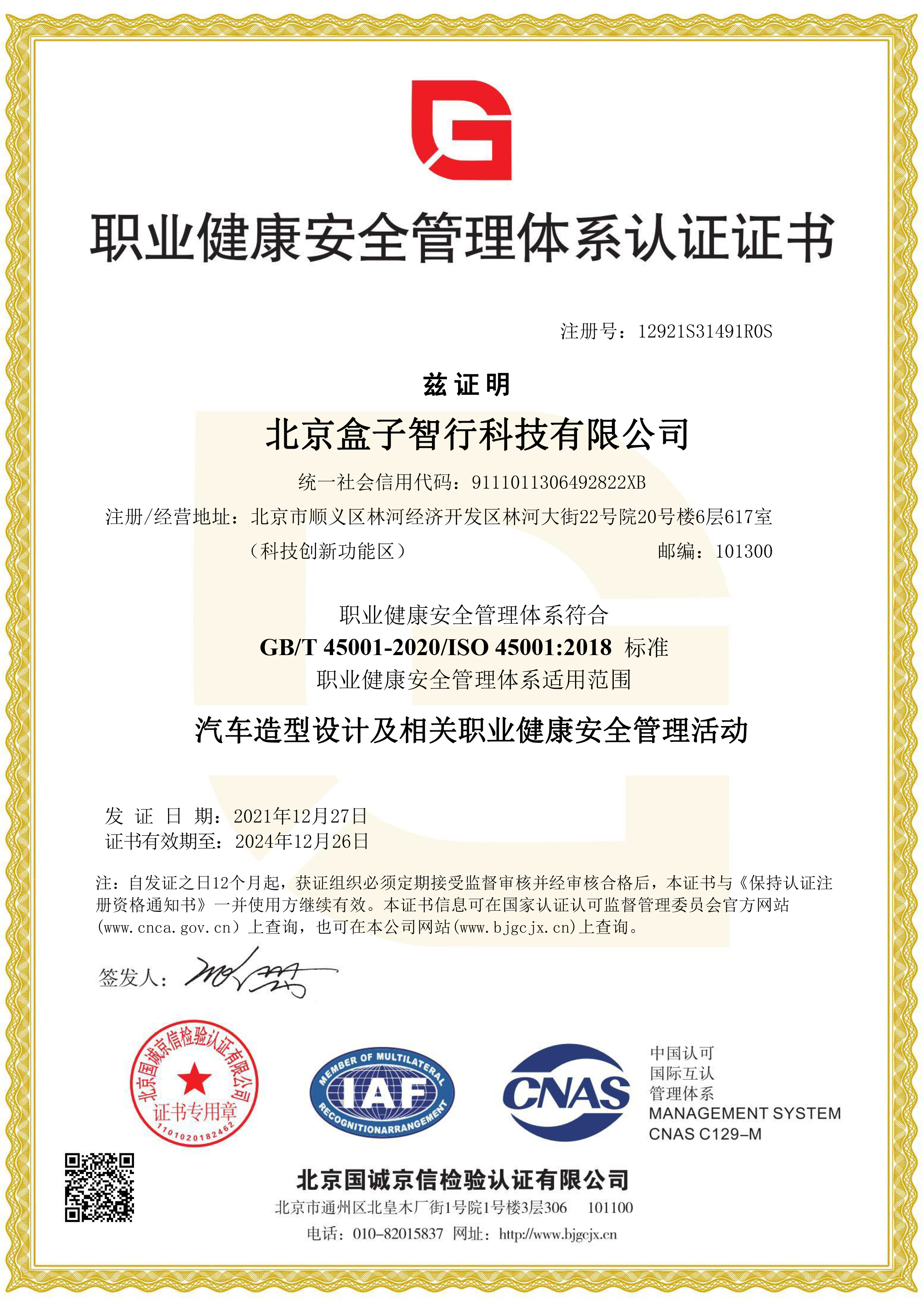 職業健康安全管理體系認證證書